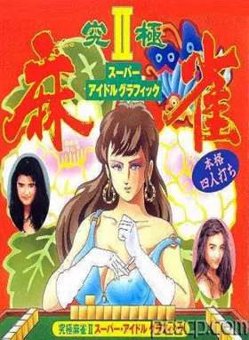 AV Kyuukyoku Mahjong 2 (Asia) (Ja) (Ge De) (Unl) box cover front